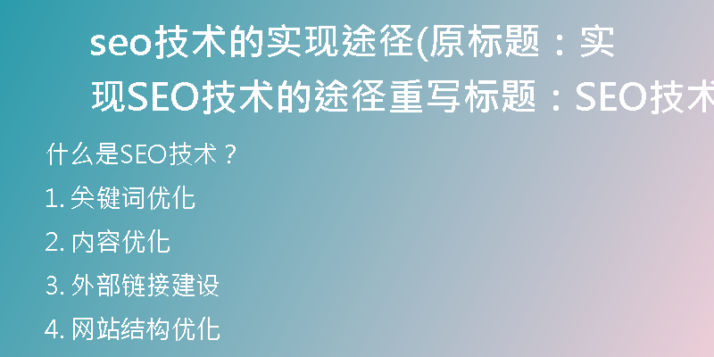 seo技術(shù)的實現(xiàn)途徑(原標題：實現(xiàn)SEO技術(shù)的途徑重寫標題：SEO技術(shù)的實現(xiàn)方式)
