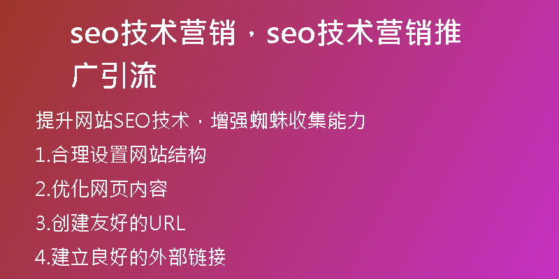 seo技術(shù)營銷，seo技術(shù)營銷推廣引流