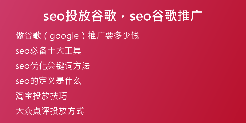 seo投放谷歌，seo谷歌推廣