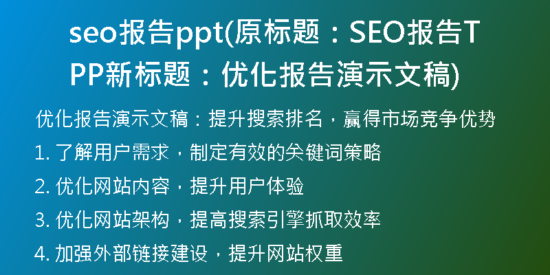 seo報(bào)告ppt(原標(biāo)題：SEO報(bào)告PPT新標(biāo)題：優(yōu)化報(bào)告演示文稿)