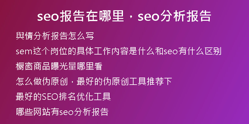 seo報告在哪里，seo分析報告