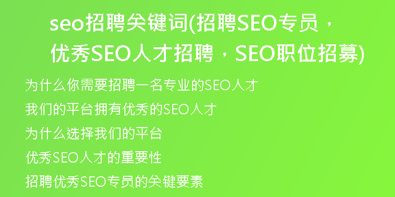 seo招聘關(guān)鍵詞(招聘SEO專員，優(yōu)秀SEO人才招聘，SEO職位招募)