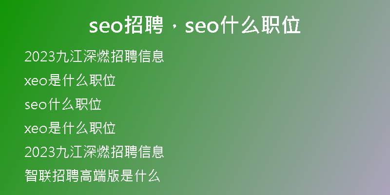 seo招聘，seo什么職位