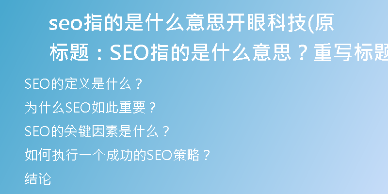 seo指的是什么意思開眼科技(原標(biāo)題：SEO指的是什么意思？重寫標(biāo)題：SEO的定義是什么？)