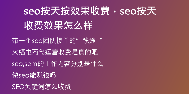 seo按天按效果收費，seo按天收費效果怎么樣