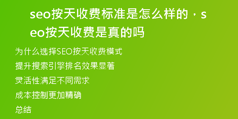 seo按天收費標(biāo)準(zhǔn)是怎么樣的，seo按天收費是真的嗎