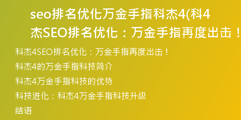 seo排名優(yōu)化萬金手指科杰4(科杰4SEO排名優(yōu)化：萬金手指再度出擊！)