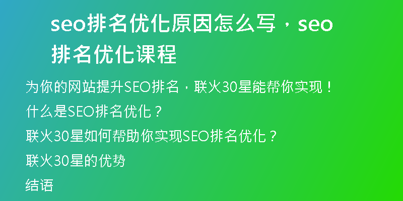 seo排名優(yōu)化原因怎么寫，seo排名優(yōu)化課程