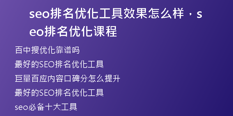 seo排名優(yōu)化工具效果怎么樣，seo排名優(yōu)化課程
