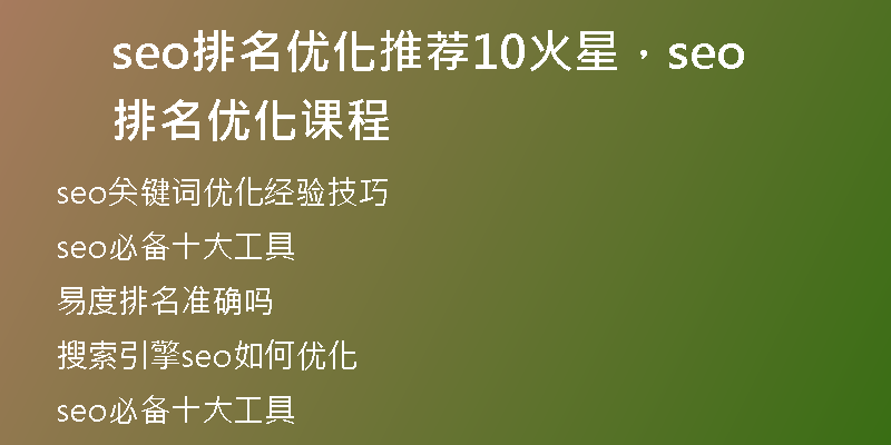 seo排名優(yōu)化推薦10火星，seo排名優(yōu)化課程