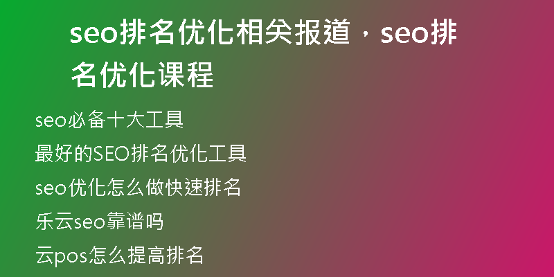 seo排名優(yōu)化相關報道，seo排名優(yōu)化課程