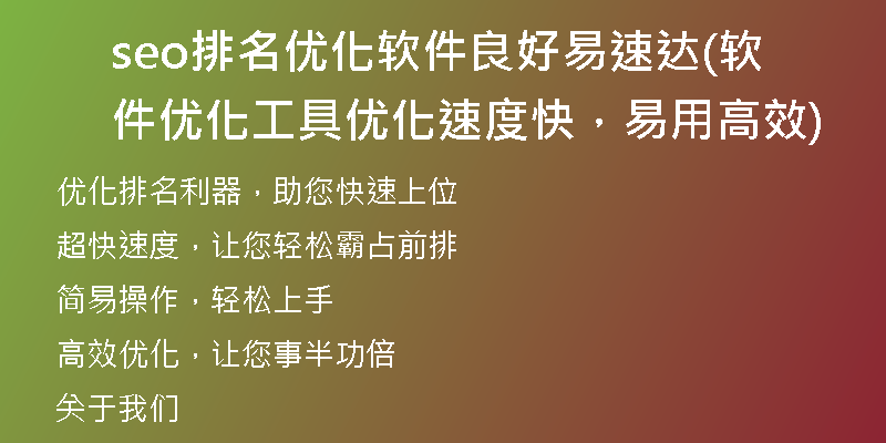seo排名優(yōu)化軟件良好易速達(dá)(軟件優(yōu)化工具優(yōu)化速度快，易用高效)