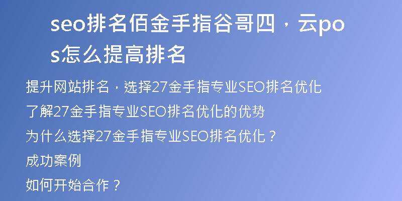 seo排名佰金手指谷哥四，云pos怎么提高排名