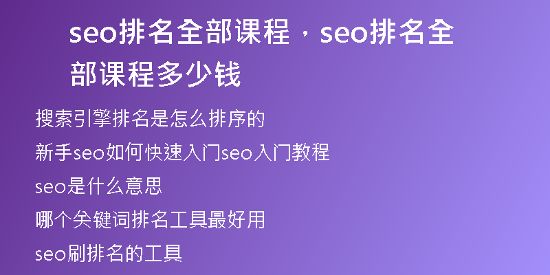 seo排名全部課程，seo排名全部課程多少錢