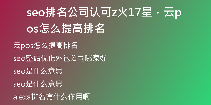 seo排名公司認(rèn)可z火17星，云pos怎么提高排名