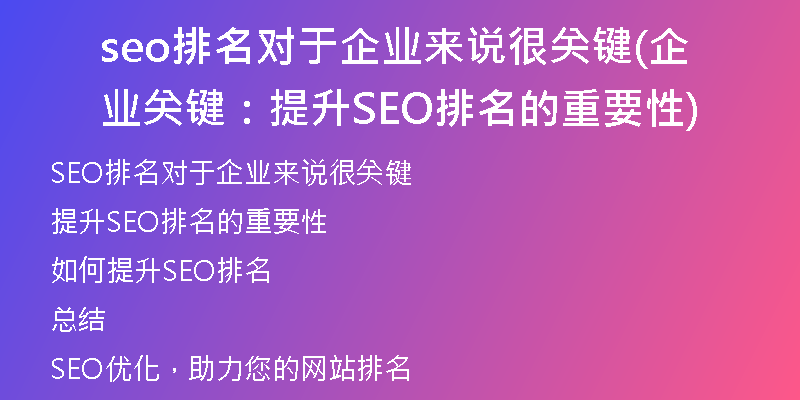 seo排名對(duì)于企業(yè)來(lái)說(shuō)很關(guān)鍵(企業(yè)關(guān)鍵：提升SEO排名的重要性)