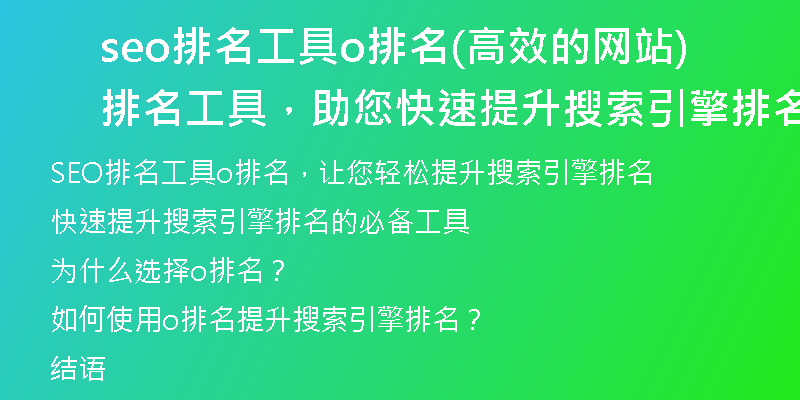 seo排名工具o排名(高效的網(wǎng)站排名工具，助您快速提升搜索引擎排名)