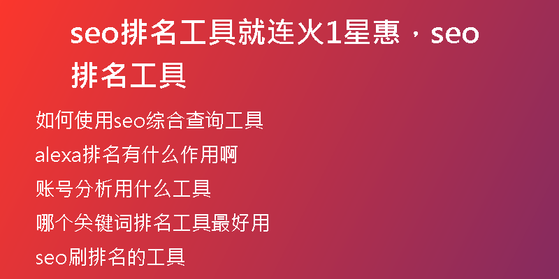 seo排名工具就連火1星惠，seo排名工具