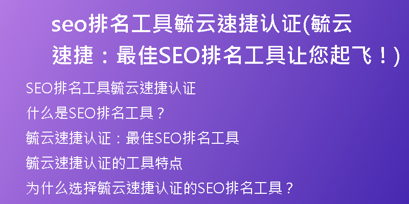seo排名工具毓云速捷認(rèn)證(毓云速捷：最佳SEO排名工具讓您起飛！)