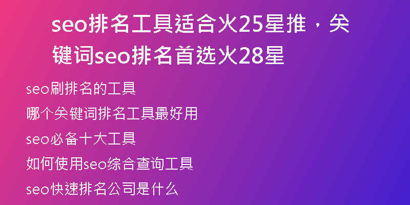 seo排名工具適合火25星推，關(guān)鍵詞seo排名首選火28星