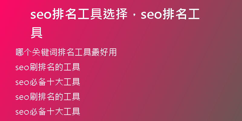seo排名工具選擇，seo排名工具
