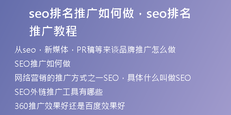 seo排名推廣如何做，seo排名推廣教程