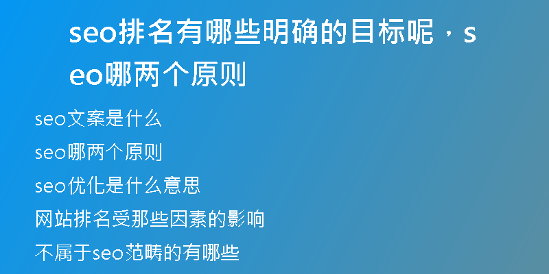 seo排名有哪些明確的目標(biāo)呢，seo哪兩個(gè)原則