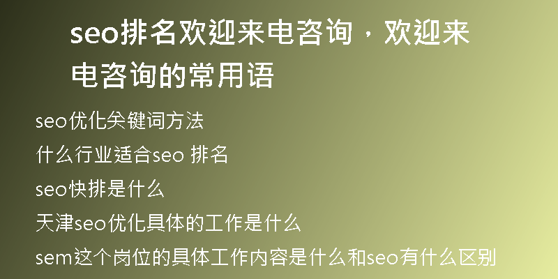 seo排名歡迎來電咨詢，歡迎來電咨詢的常用語