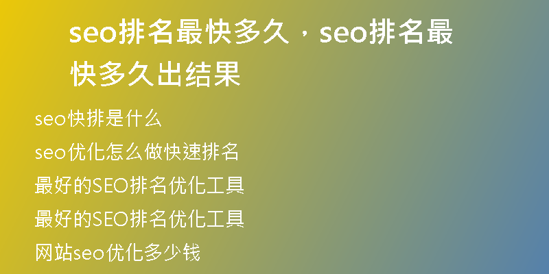seo排名最快多久，seo排名最快多久出結(jié)果
