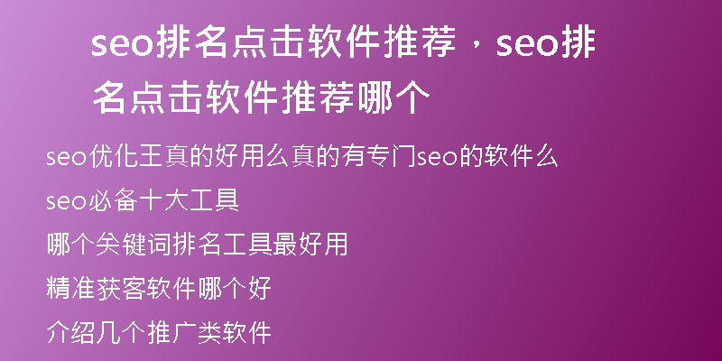 seo排名點擊軟件推薦，seo排名點擊軟件推薦哪個