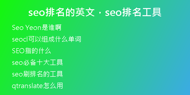 seo排名的英文，seo排名工具