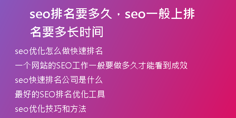seo排名要多久，seo一般上排名要多長(zhǎng)時(shí)間