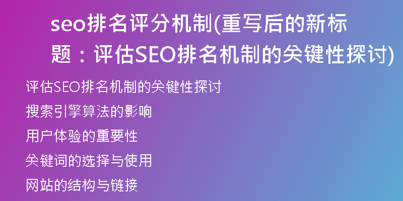 seo排名評分機制(重寫后的新標(biāo)題：評估SEO排名機制的關(guān)鍵性探討)