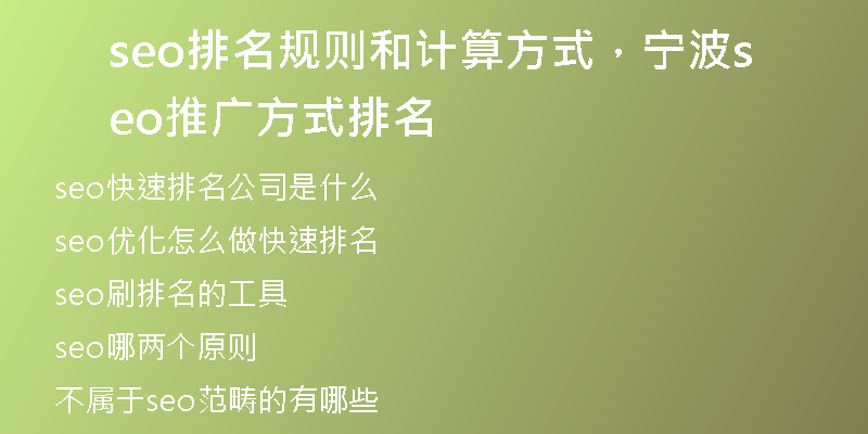 seo排名規(guī)則和計算方式，寧波seo推廣方式排名