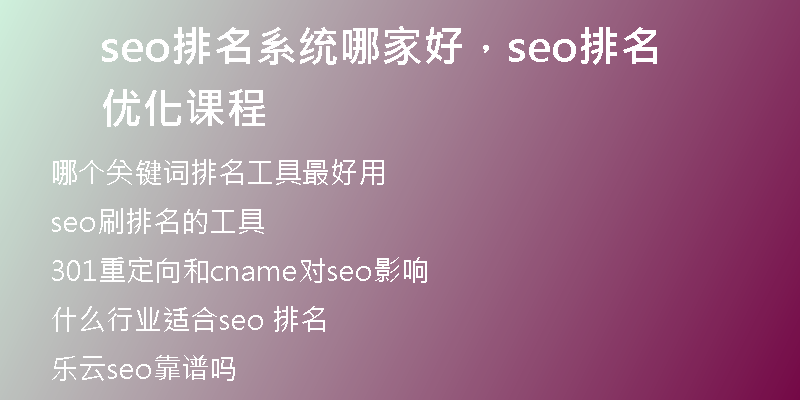seo排名系統(tǒng)哪家好,seo排名優(yōu)化課程