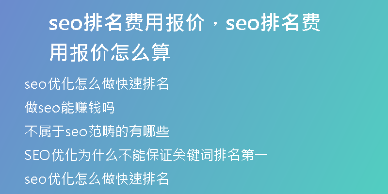 seo排名費(fèi)用報(bào)價(jià)，seo排名費(fèi)用報(bào)價(jià)怎么算