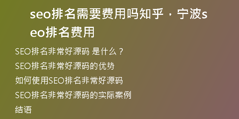 seo排名需要費(fèi)用嗎知乎，寧波seo排名費(fèi)用