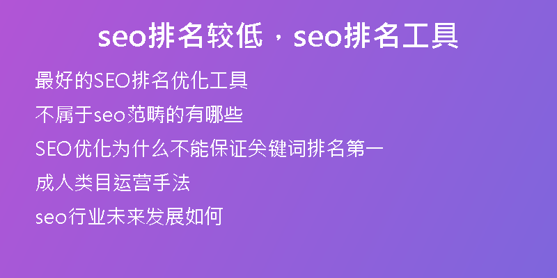 seo排名較低，seo排名工具