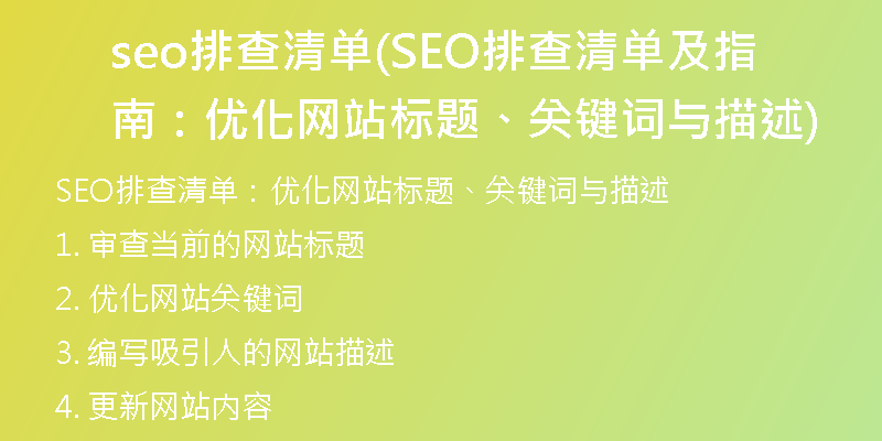 seo排查清單(SEO排查清單及指南：優(yōu)化網(wǎng)站標(biāo)題、關(guān)鍵詞與描述)