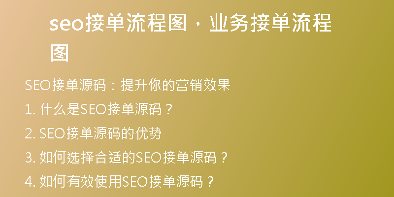 seo接單流程圖，業(yè)務(wù)接單流程圖