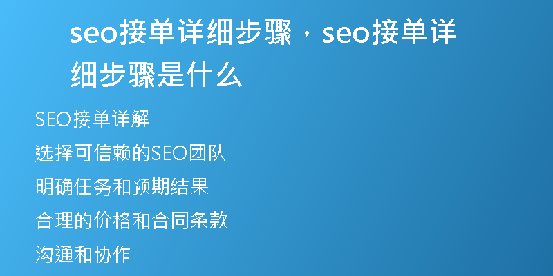 seo接單詳細(xì)步驟，seo接單詳細(xì)步驟是什么