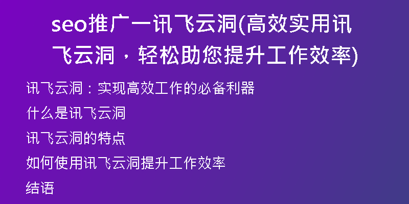 seo推廣一訊飛云洞(高效實(shí)用訊飛云洞，輕松助您提升工作效率)