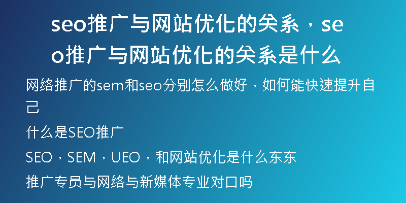 seo推廣與網(wǎng)站優(yōu)化的關系，seo推廣與網(wǎng)站優(yōu)化的關系是什么