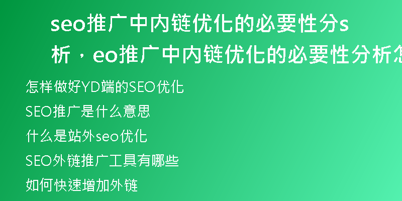 seo推廣中內(nèi)鏈優(yōu)化的必要性分析，seo推廣中內(nèi)鏈優(yōu)化的必要性分析怎么寫