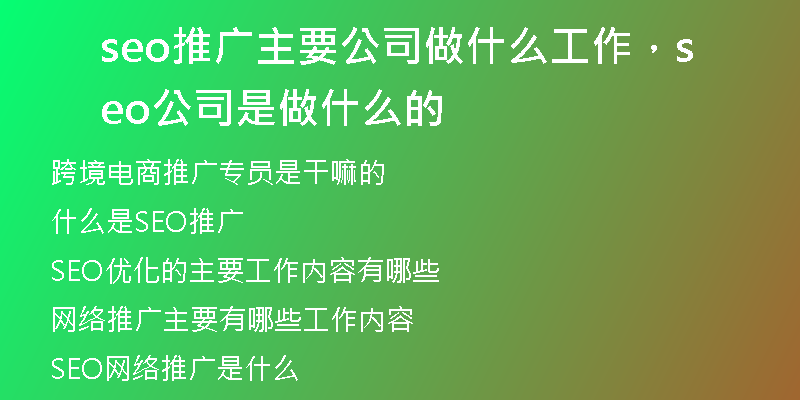 seo推廣主要公司做什么工作，seo公司是做什么的