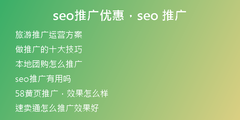 seo推廣優(yōu)惠，seo 推廣