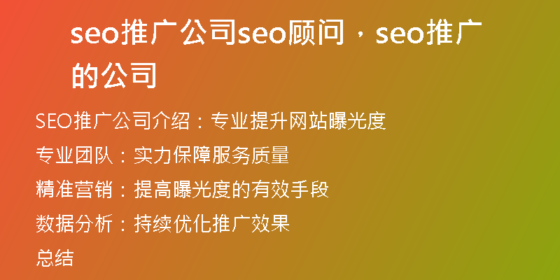 seo推廣公司seo顧問，seo推廣的公司