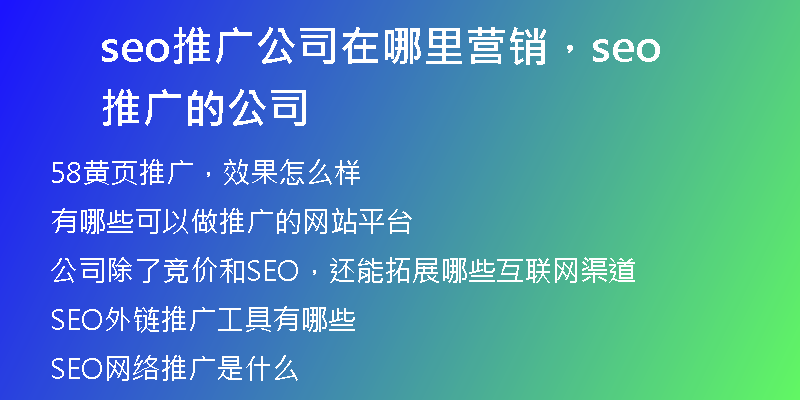 seo推廣公司在哪里營(yíng)銷(xiāo)，seo推廣的公司