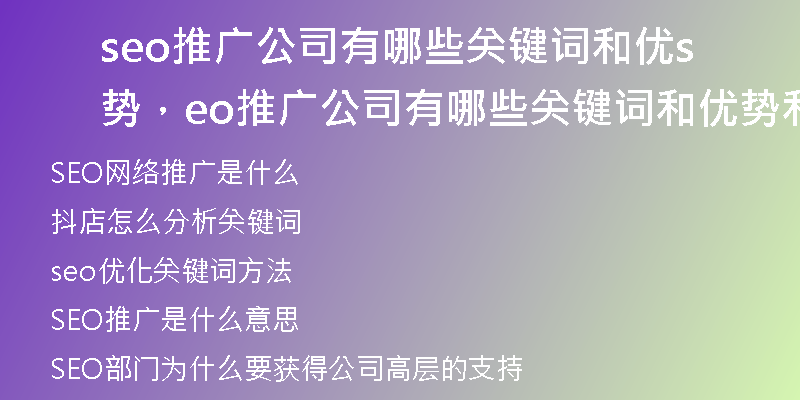 seo推廣公司有哪些關(guān)鍵詞和優(yōu)勢(shì)，seo推廣公司有哪些關(guān)鍵詞和優(yōu)勢(shì)和劣勢(shì)