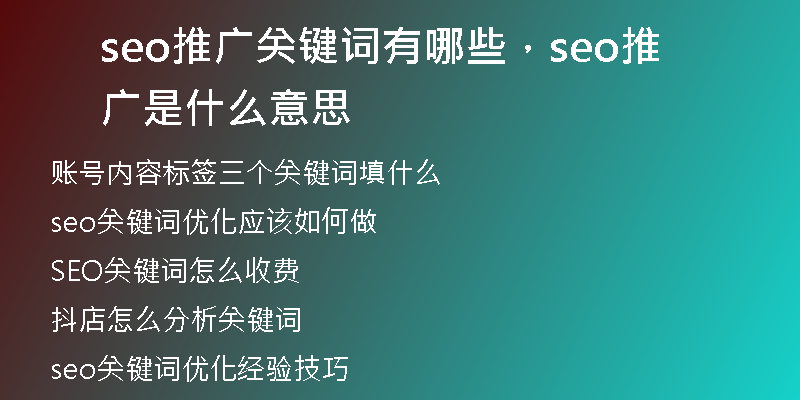 seo推廣關(guān)鍵詞有哪些，seo推廣是什么意思